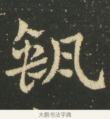 甀 · 皇象 · 章草（书体参考） · 急就章 · 第 14 页