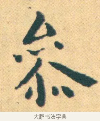 叅 · 王宠 · 楷书（书体参考） · 王宠《游包山集》 · 第 18 页