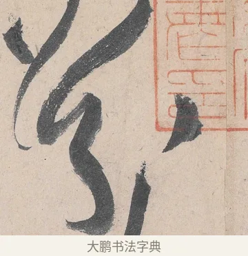 分 · 黄庭坚 · 草书（书体参考） · 诸上座帖 · 第 20 页