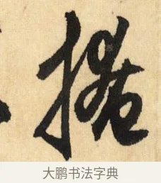 掩 · 鲜于枢 · 草书（书体参考） · 醉时歌 · 第 9 页