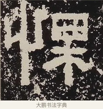 慄 · 佚名 · 隶书（书体参考） · 鲜于璜碑 · 第 25 页