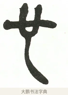 也 · 吴昌硕 · 篆书（书体参考） · 吴昌硕篆书修震泽许塘记 · 第 17 页