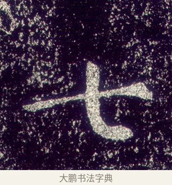 七 · 敬客 · 楷书（书体参考） · 王居士砖塔铭 · 第 6 页