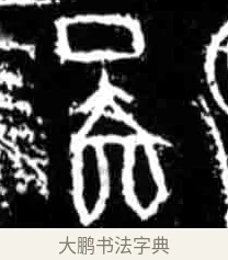 鄙 · 佚名 · 甲骨文（书体参考） · 甲骨文经典拓片100例 · 第 22 页