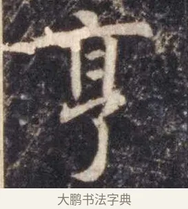 亨 · 虞世南 · 楷书（书体参考） · 孔子庙堂碑 · 第 7 页