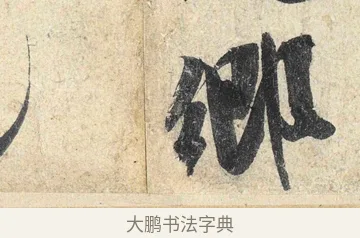 鄉 · 米芾 · 行书（书体参考） · 苕溪诗卷 · 第 3 页