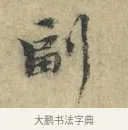 副 · 欧阳修 · 楷书（书体参考） · 端明帖 · 第 1 页