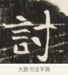 討 · 佚名 · 魏碑（书体参考） · 东魏张满墓志并盖 · 第 1 页
