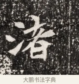 渚 · 佚名 · 魏碑（书体参考） · 北魏元侔墓志铭 · 第 1 页
