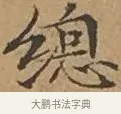 總 · 文徵明 · 楷书（书体参考） · 离骚经 · 第 11 页