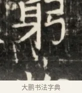 躬 · 佚名 · 魏碑（书体参考） · 东魏元鸷墓志铭 · 第 1 页