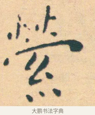 縈 · 王宠 · 楷书（书体参考） · 王宠《游包山集》 · 第 3 页