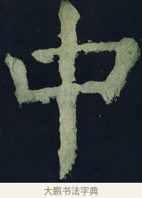 中 · 颜真卿 · 楷书（书体参考） · 大唐中兴颂 · 第 2 页