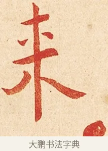 來 · 弘一法师 · 楷书（书体参考） · 金刚般若波罗蜜经节录 · 第 1 页