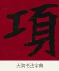 項 · 李瑞清 · 楷书（书体参考） · 楷书李太夫人七秩寿序八屏 · 第 2 页