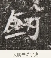 劍 · 佚名 · 魏碑（书体参考） · 北魏元略墓志铭 · 第 1 页