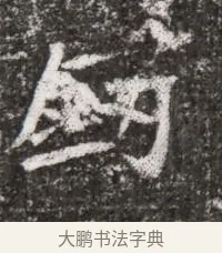 劍 · 佚名 · 魏碑（书体参考） · 北魏元略墓志铭 · 第 1 页