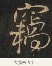 竊 · 王铎 · 行书（书体参考） · 拟山园帖·卷九·临徐峤之春首帖 · 第 6 页