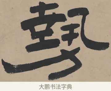 勢 · 王铎 · 隶书（书体参考） · 三潭诗卷 · 第 1 页