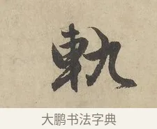 軌 · 赵孟頫 · 行书（书体参考） · 闲居赋 · 第 5 页