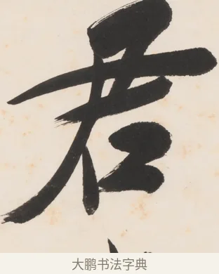 君 · 郑孝胥 · 行书（书体参考） · 胡震祥杂诗 · 第 1 页