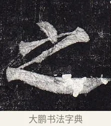 之 · 柳公权 · 楷书（书体参考） · 玄秘塔碑 · 第 37 页