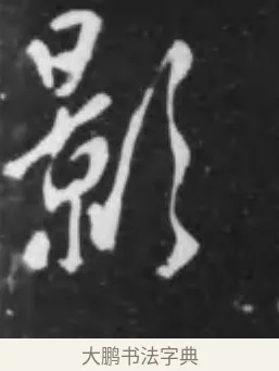 影 · 李世民 · 行书（书体参考） · 晋祠铭 · 第 24 页