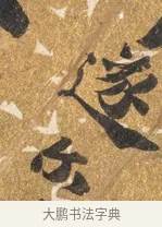 可 · 吴宽 · 行书（书体参考） · 喜雨诗 · 第 1 页