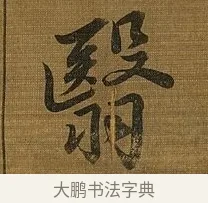 翳 · 苏轼 · 行书（书体参考） · 凌虚台记 · 第 3 页