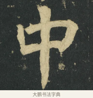 中 · 颜真卿 · 楷书（书体参考） · 颜家庙碑 · 第 21 页