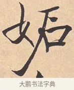 妬 · 米芾 · 行书（书体参考） · 离骚经 · 第 10 页
