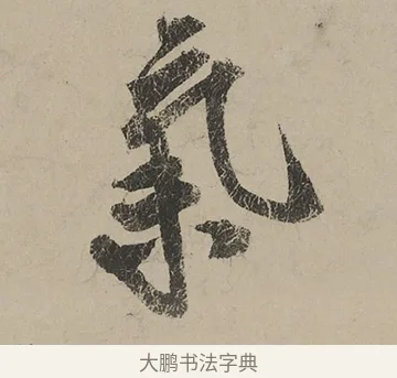 氣 · 蔡京 · 行书（书体参考） · 雪江归棹图卷跋 · 第 1 页