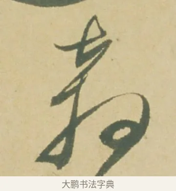 奔 · 徐渭 · 草书（书体参考） · 自书诗文册 · 第 4 页