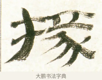 掾 · 金农 · 隶书（书体参考） · 临华山庙碑 · 第 37 页