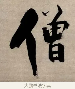 僧 · 张即之 · 行书（书体参考） · 双松图歌 · 第 5 页