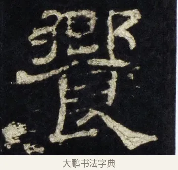 饗 · 佚名 · 隶书（书体参考） · 史晨前后碑 · 第 29 页