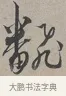 翻 · 蔡襄 · 行书（书体参考） · 自书诗帖 · 第 1 页