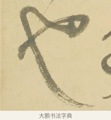 也 · 徐渭 · 草书（书体参考） · 自书诗文册 · 第 7 页