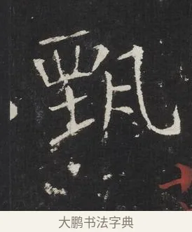 甄 · 佚名 · 楷书（书体参考） · 龙藏寺碑 · 第 10 页