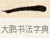 一 · 赵孟頫 · 楷书（书体参考） · 道德经 · 第 17 页