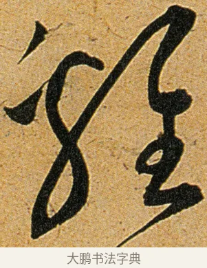 鸡 · 王宠 · 草书（书体参考） · 王宠《李白古风诗卷》 · 第 4 页