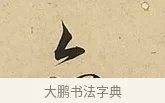 亦 · 吴说 · 行书（书体参考） · 垂喻帖 · 第 1 页