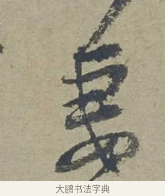 妻 · 邓文原 · 行书（书体参考） · 家书帖（致贤妻县君） · 第 1 页