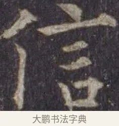 信 · 欧阳通 · 楷书（书体参考） · 道因法师碑 · 第 19 页