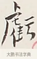 虧 · 弘一法师 · 行书（书体参考） · 余之改过实验谈 · 第 1 页