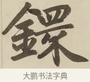 環 · 赵孟頫 · 楷书（书体参考） · 三门记 · 第 2 页