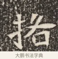格 · 佚名 · 魏碑（书体参考） · 北魏李谋墓志铭（大魏故介休令李明府墓志） · 第 1 页
