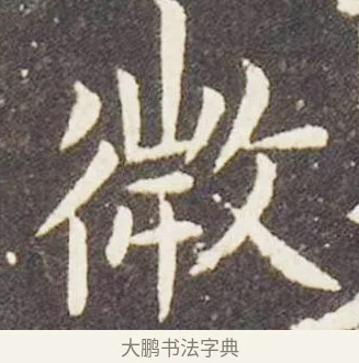 微 · 王献之 · 楷书（书体参考） · 洛神赋十三行 · 第 2 页