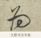 為 · 蔡卞 · 行书（书体参考） · 雪意帖 · 第 1 页