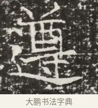 遵 · 佚名 · 魏碑（书体参考） · 北齐高建墓志铭（齐故齐沧二州刺史高公墓铭） · 第 1 页